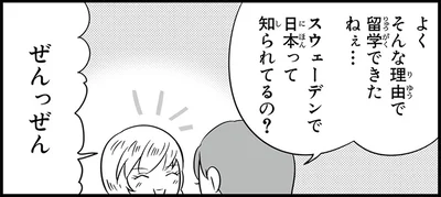 スウェーデンで日本って知られてるの？