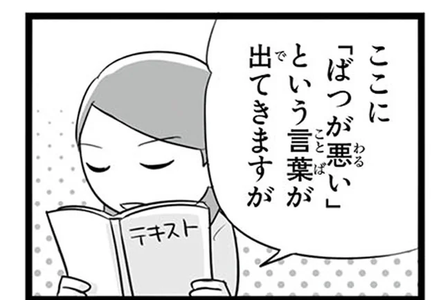 「ばつが悪い」という言葉の意味は？留学生ならではのひらめき回答