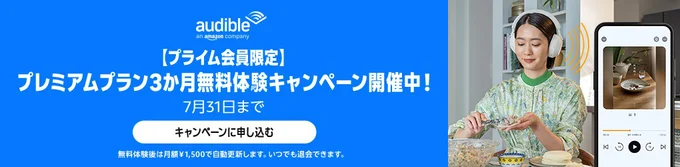 Amazon Audible プレミアムプラン