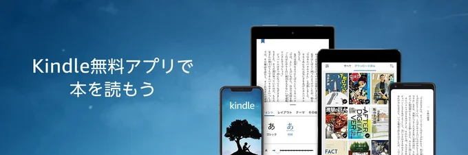 Kindle無料アプリ