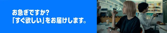 お急ぎ便無料の特典も