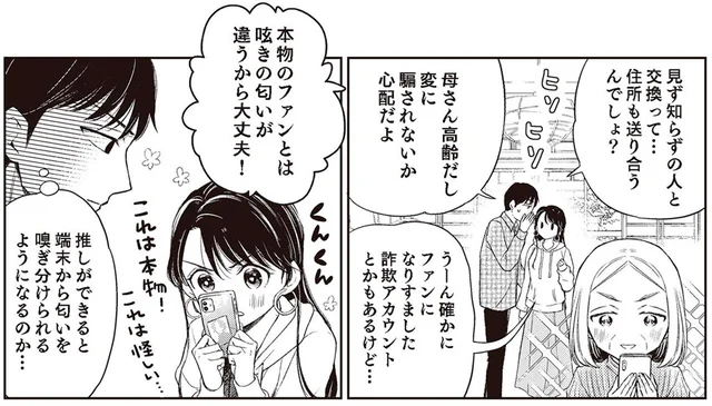 見ず知らずの人とグッズ交換なんて大丈夫？本物のファンと詐欺の違い／嫁姑の推し活（7）