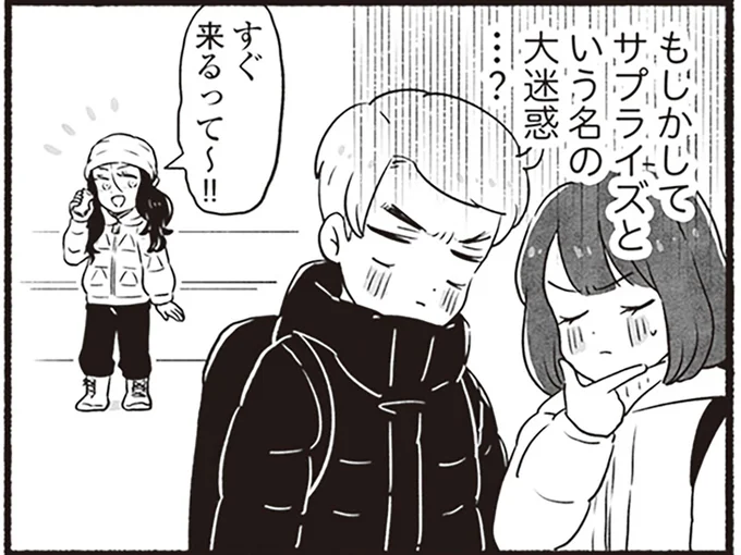サプライズという名の大迷惑…?