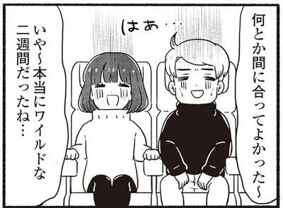 本当にワイルドな二週間だったね…
