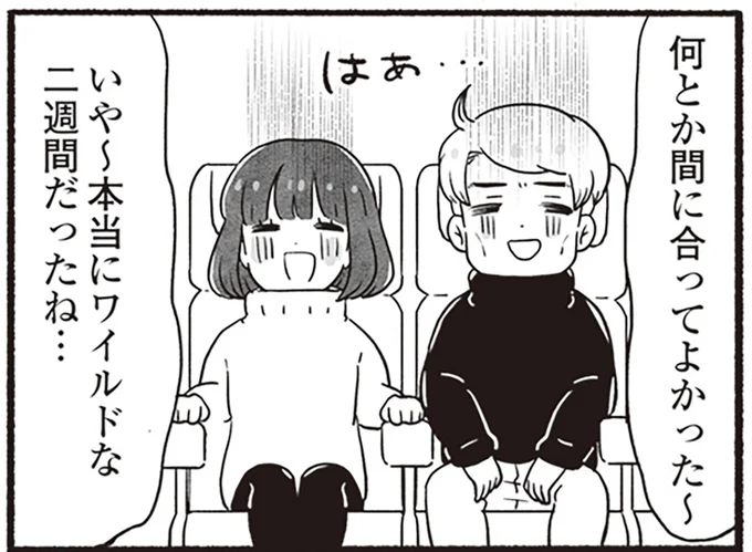 本当にワイルドな二週間だったね…