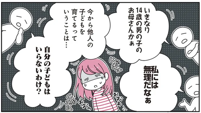 「私には無理」「自分の子どもは？」14歳の息子がいる男性との結婚は不安が／14歳男子の継母になった私（1）