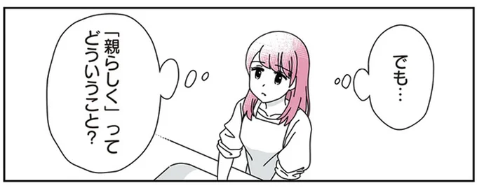 「親らしく」ってどういうこと?