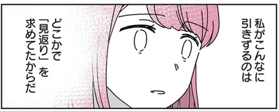 「見返り」を求めてたからだ