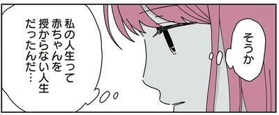 赤ちゃんを授からない人生だったんだ…
