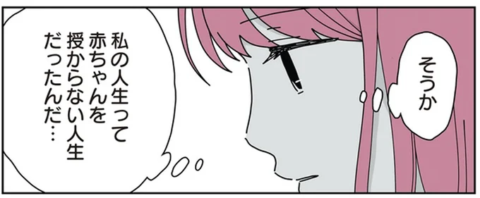 赤ちゃんを授からない人生だったんだ…