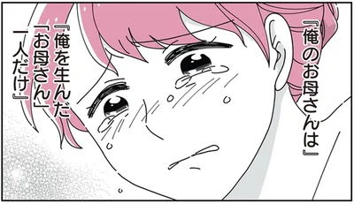 俺を生んだ「お母さん」一人だけ