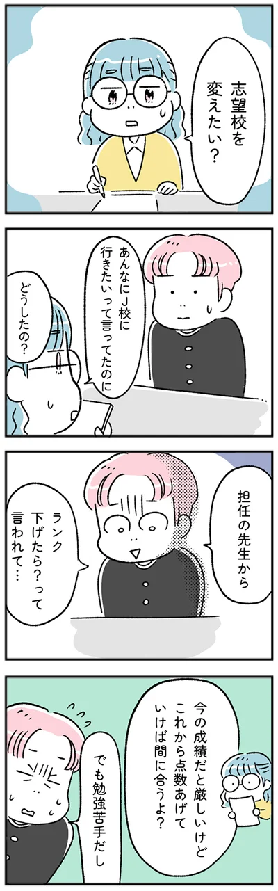 志望校を変えたい？
