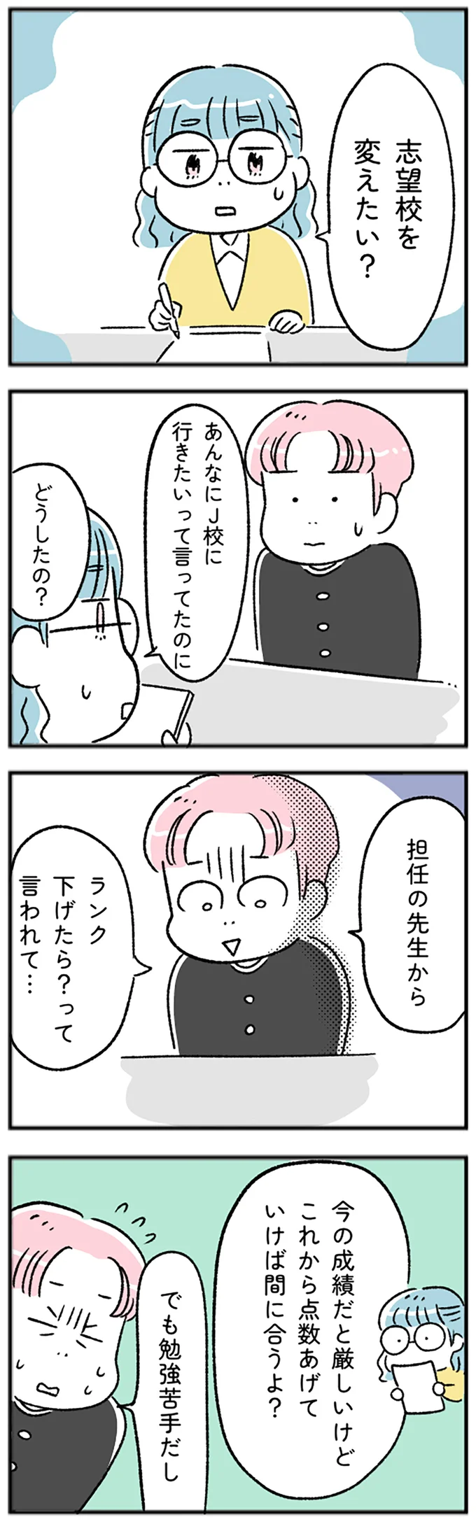 志望校を変えたい？