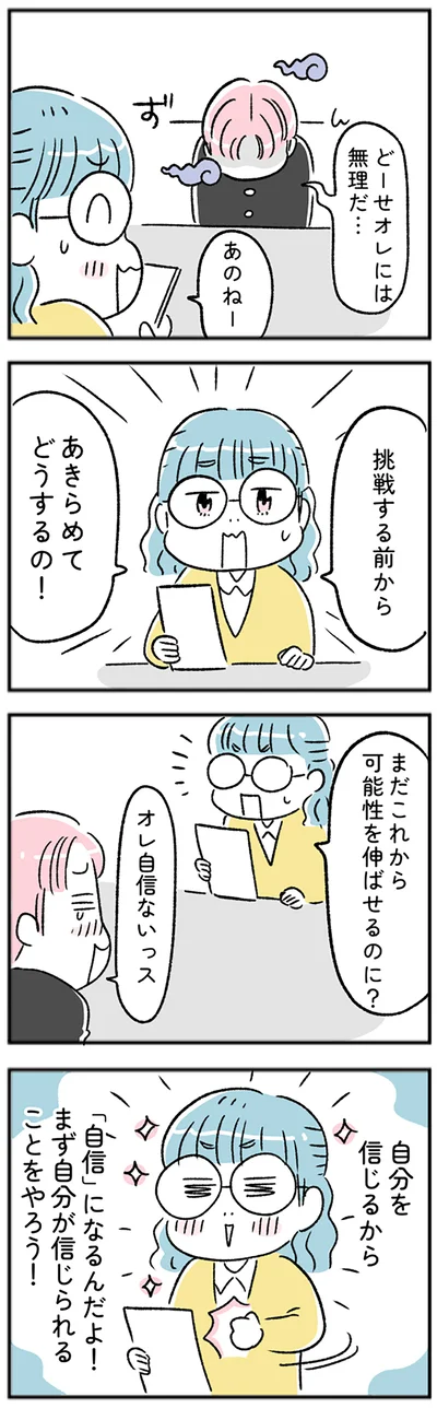 どーせオレには無理だ…