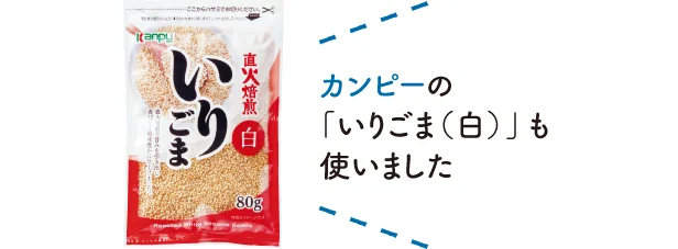 カンピーの「いりごま（白）」も使いました