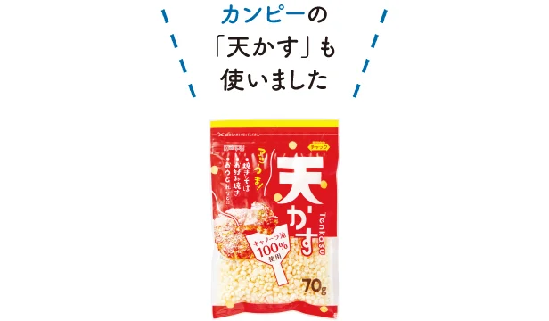 カンピーの「天かす」も使いました