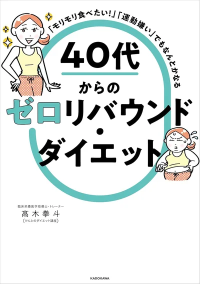 今まであなたが痩せなかった理由がわかる！今度こそ絶対にダイエット成功！『「モリモリ食べたい！」「運動嫌い」でもなんとかなる　40代からのゼロリバウンド・ダイエット』