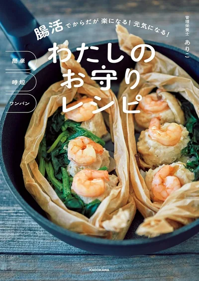 21時帰宅でも、罪悪感なくおなかを満たしたいが叶うワンパンレシピ集『腸活でからだが楽になる！ 元気になる！ わたしのお守りレシピ』