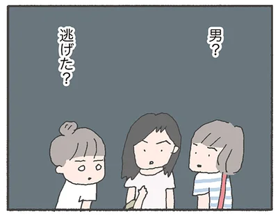 男？逃げた？