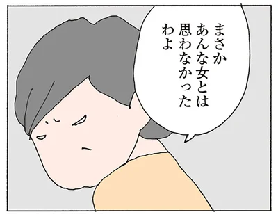 あんな女とは思わなかった