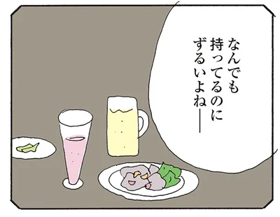ずるいよね