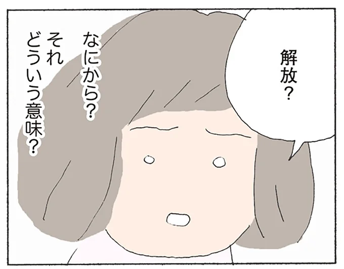 解放?どういう意味?