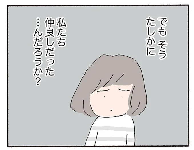私たち仲良しだったんだろうか