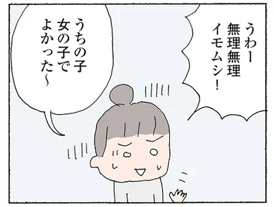 うちの子女の子でよかった～