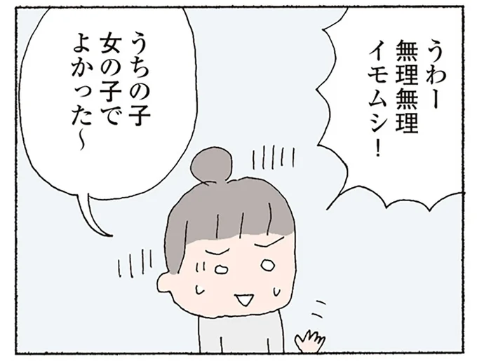 うちの子女の子でよかった~