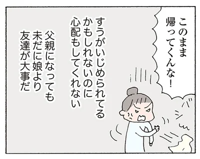 娘がいじめられてるかもしれないのに
