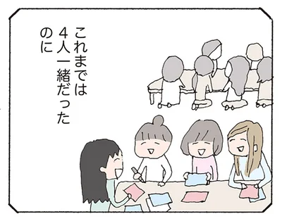 4人一緒だったのに…