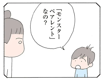 「モンスターペアレント」なの？