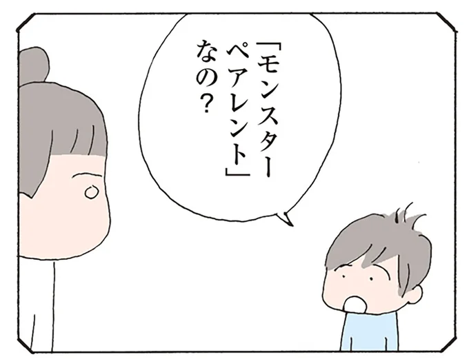 「モンスターペアレント」なの?