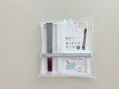 絡みにくいネックレスケース2P　　▶どうやって使う？