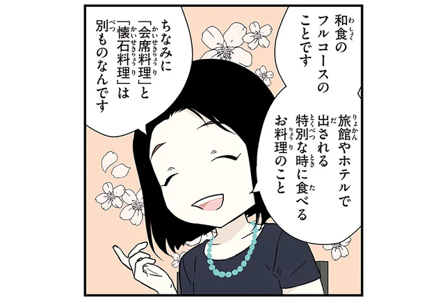 和食のフルコースとも言える会席料理。懐石料理との違いとは