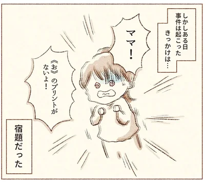 ママ！「お」のプリントがないよ！