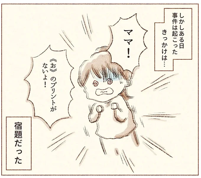 ママ!「お」のプリントがないよ!