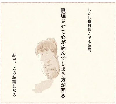 もし無理させて心が病んでしまったら…
