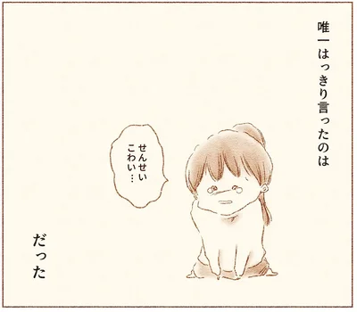 せんせいこわい…
