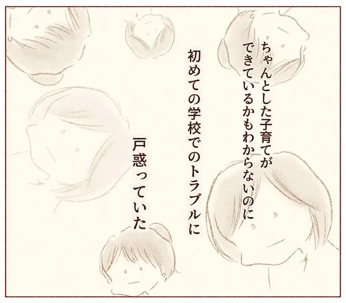 初めての学校トラブルに戸惑っていた
