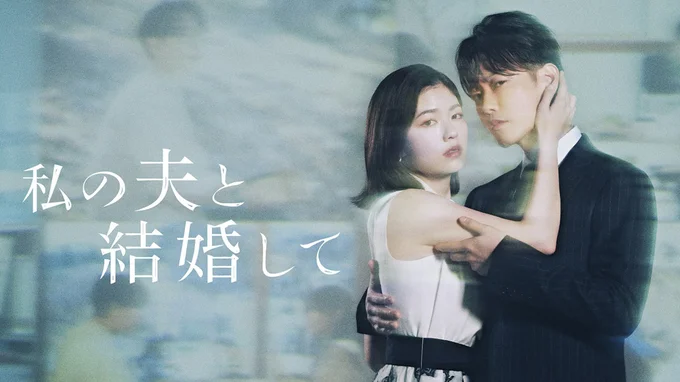 日本版『私の夫と結婚して』最新キービジュアル