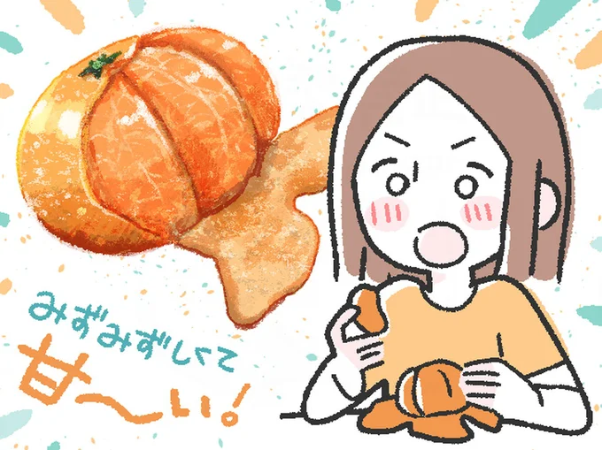 みずみずしくて甘~い!