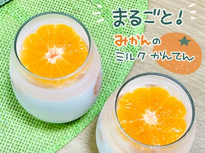 みかんのミルクかんてん