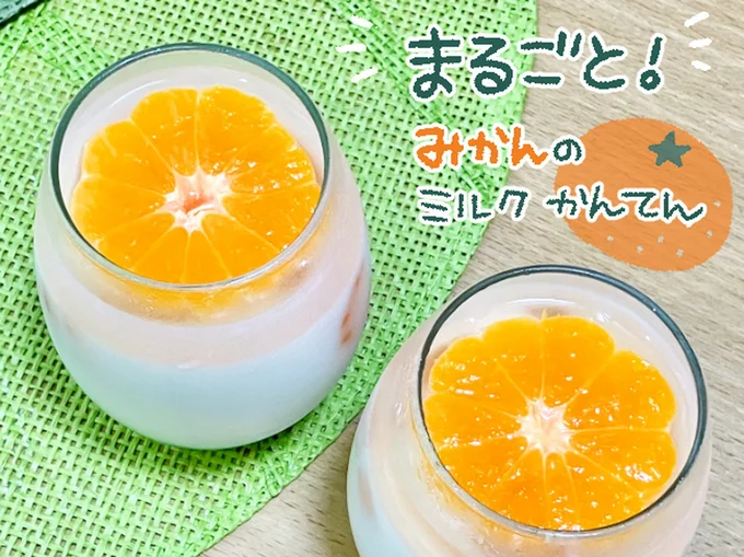 みかんのミルクかんてん
