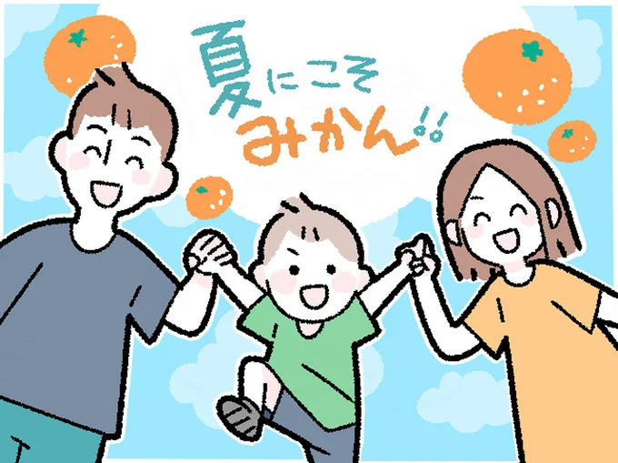 夏にこそみかん!!