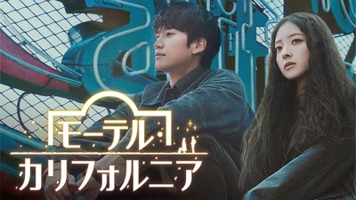 『私の夫と結婚して』ナ・イヌ主演！話題の韓国ドラマ『モーテル・カリフォルニア』配信日はいつ？どこで見られる？