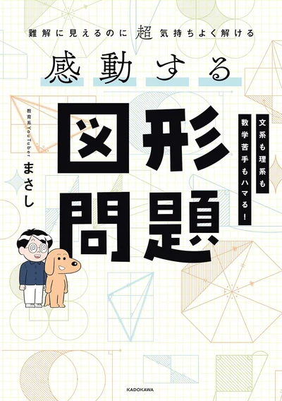 図形が苦手な人も、すっきり気持ちよく解ける！思わず解きたくなる図形問題『難解に見えるのに超気持ちよく解ける 感動する図形問題』