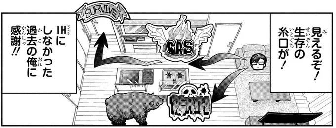 見えるぞ!生存の糸口が!