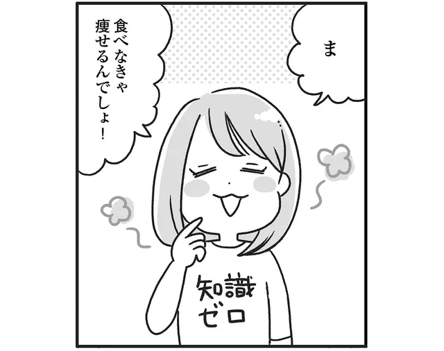 「食べなきゃ痩せるんでしょ」間違ったダイエットで10キロ減。この成功体験が体重増へ!?