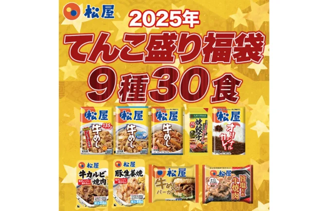 2025 松屋 てんこもり福袋!